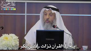 20 - آية في القرآن نزلت في أبي بكر رضي الله عنه - عثمان الخميس