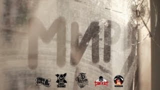 iZReaL, Кажэ Обойма, Рэккет - Мир (prod. FDVadim)