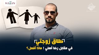 طلاق زوجتي في مقابل رضا أهلي ! ماذا أفعل ؟ | عبدالله رشدي-abdullah rushdy