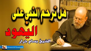 الشيخ بسام جرار | حديث التعاطس وترحم النبي على اليهود شاهد التفسير الصحيح