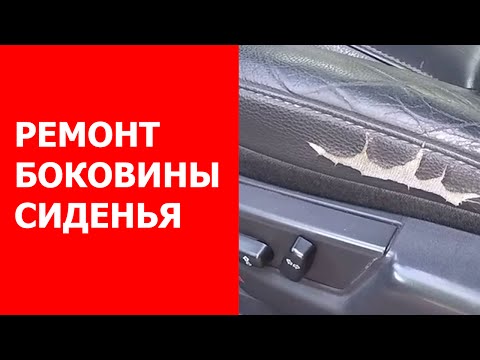 Ремонт сиденья автомобиля VOLVO XC90