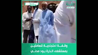 وقفة احتجاجية للعاملين بمستشفى الذرة بود مدني للمطالبة بتطبيق الهيكل الراتبي