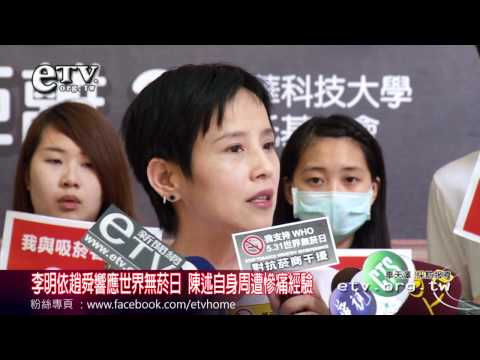 李明依趙舜響應無菸日陳述自身經驗