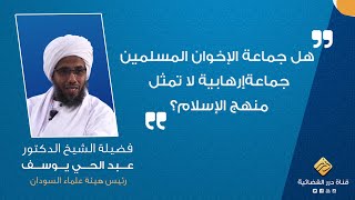 هل جماعة الإخوان المسلمين جماعة إرهابية لا تمثل الإسلام كما صنفتها هيئة كبار العلماء في السعودية