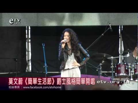 莫文蔚《簡單生活節》爵士風格簡單開唱 
