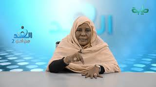 برنامج من أجل الغد | د. نجوى عبد اللطيف | السودان ما بعد العلمانية | الحلقة 4