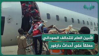 مداخلة هاتفية من موسى حسان الأمين العام للتحالف السوداني معلقاً على أحداث دارفور الأخيرة