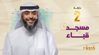 الحلقة الثانية من برنامج قدوة 2 - مسجد قباء | الشيخ فهد الكندري رمضان ١٤٤٤هـ
