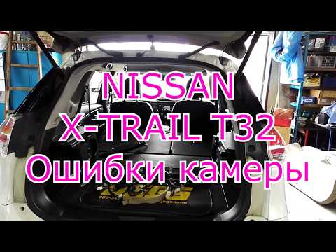 Nissan Xtrail 32 AVM. Ошибки U1304, U1308. Калибровка камеры. Efimaster.