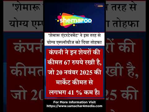 'शेमारू एंटरटेनमेंट' ने इस तरह से योग्य एम्प्लॉयीज को दिया तोहफा