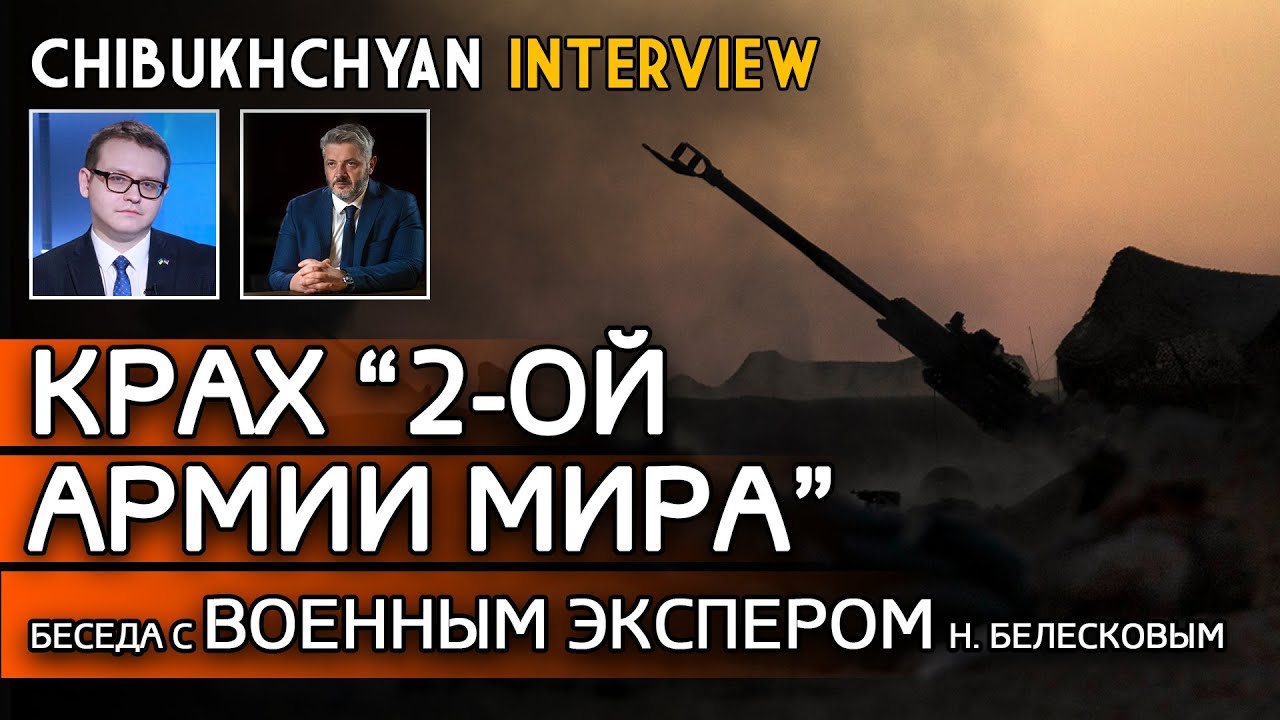 Chibukhchyan Live. Беседа с Военным Экспертом Николаем Белесковым