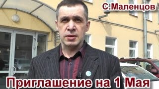 Степан Маленцов: 1 Мая - день борьбы