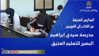 المدارس العتيقة من الكتاب إلى القرويين: مدرسة سيدي إبراهيم البصير للتعليم العتيق