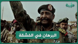 كلمة القائد العام للقوات المسلحة عبدالفتاح البرهان في الفشقة