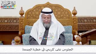 139 - الجلوس على كرسي في خطبة الجمعة - عثمان الخميس