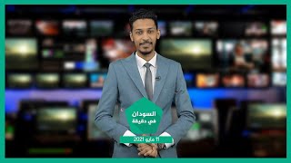 نشرة السودان في دقيقة ليوم الثلاثاء 11-05-2021
