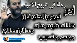 الشيخ بسام جرار | لمحات من قصص الانبياء من ادم الى موسي الطوفان وهلاك قوم هود وصالح