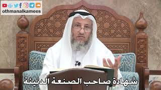 251 - شهادة صاحب الصنعة الدنيئة - عثمان الخميس
