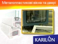 Металлопластиковые окна и двери ТМ Карилон