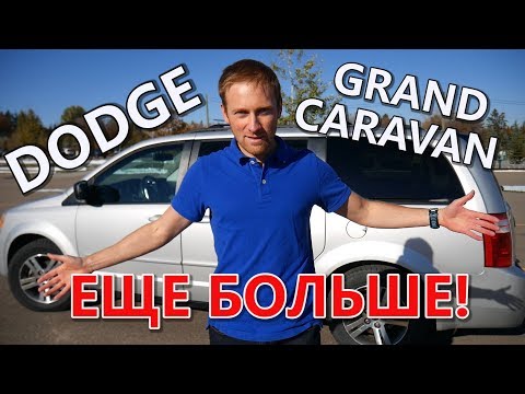 Покупка авто в Канаде - DODGE GRAND CARAVAN. Иммиграция в Канаду 2018 Калгари