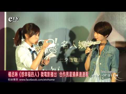 楊丞琳《想幸福的人》合作男星連連看 
