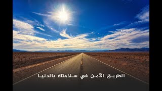 القصة : 004 - الطريق الآمن في سلامتك بالدنيا  | د. محمد راتب النابلسي