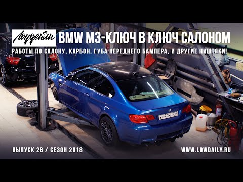 BMW M3 E92 - llave en llave interior! Comenzó a recoger nishtyaki, cambió el salón! Lowdaily.