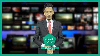 نشرة السودان في دقيقة ليوم الجمعة 12-03-2021