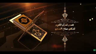 درس الفجر الدكتور صلاح الصاوي - ومضات قرآنية 30