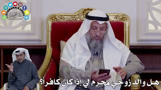 24 - هل والد زوجي محرم لي إذا كان كافراً؟ - عثمان الخميس