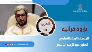 الحزب 13 القارئ عبد الرحيم النابلسي