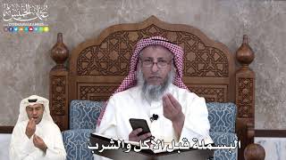 29 - البسملة قبل الأكل والشرب - عثمان الخميس