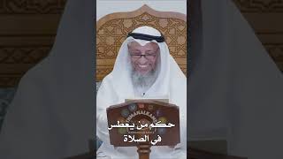 حكم من يعطس في الصلاة - عثمان الخميس