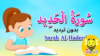 سورة الحديد بدون ترديد / الجزء ٢٧ من القرآن الكريم - Surah Al-hadeed