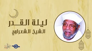 لقاء مع الشيخ الشعراوي بعنوان ليلة القدر