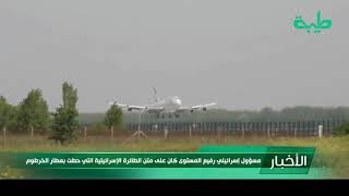أخبار | مسؤول إسرائيلي كان على متن الطائرة الإسرائيلية التي حطت بمطار الخرطوم