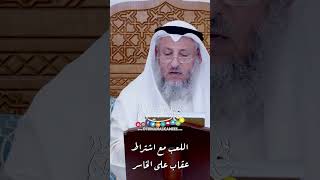 اللعب مع اشتراط عقاب على الخاسر - عثمان الخميس