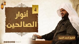 أنوار الصالحين ٠٤ | أحمد السيد