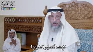 432 - كيف أتدبّر القرآن؟ - عثمان الخميس