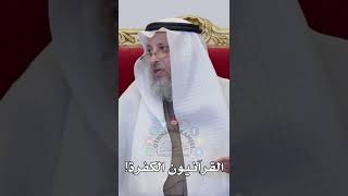 القرآنيون الكفرة! - عثمان الخميس