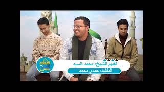 كروان الفتح | ح12 المنشد حمدي محمد