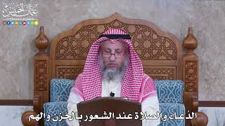 1078 - الدُعاء والصلاة عند الشعور بالحزن والهم - عثمان الخميس
