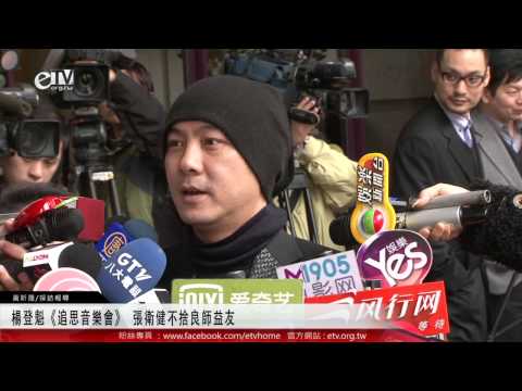 楊登魁《追思音樂會》 張衛健不捨良師益友 