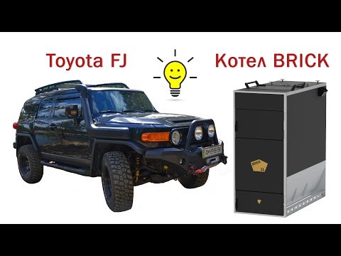 Котел = ВнеДорожник. Котел BRICK и Toyota FJ
