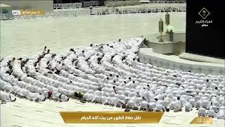 قناة_القرآن_الكريم | صلاة الظهر من المسجد الحرام بـ #مكة_المكرمة - الأثنين 1443/10/15هـ