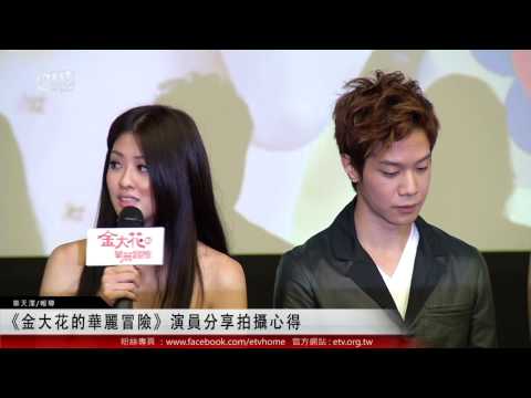 《金大花的華麗冒險》演員分享拍攝心得 