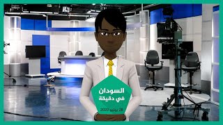 شاهد | نشرة أخبار السودان في دقيقة لهذا اليوم 28/07/2020