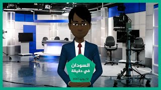 شاهد | نشرة أخبار السودان في دقيقة لهذا اليوم 12/07/2020