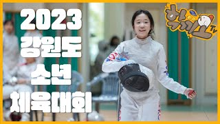 [학끼오TV] 2023 강원도소년체육대회