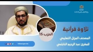 الحزب 15 القارئ عبد الرحيم النابلسي
